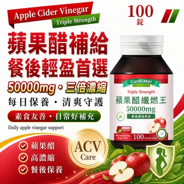 蘋·果·醋·纖·燃·王·超 三年保質期 100粒一瓶 一天三次 飯後兩顆 多買多優惠