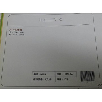 珍奇 A17名牌套 識別證套 D105 (5入)