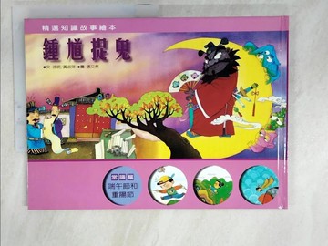 【書寶二手書T2／少年童書_JQL】鍾馗捉鬼_徐明主編