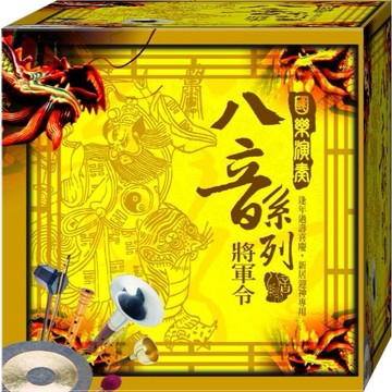 國樂演奏八音系列 將軍令 / CD(福盛購物中心)