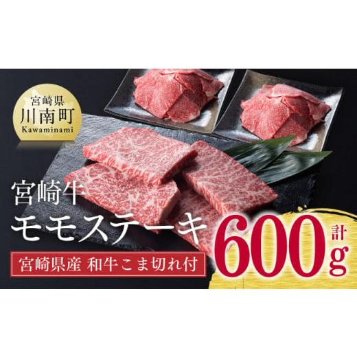 ふるさと納税 宮崎県 川南町 ※令和6年2月より順次発送※《生産者支援品》宮崎牛モモステーキ 宮崎県産和牛こま切れ付き 600g 肉 牛 牛肉