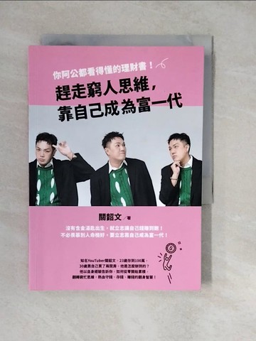 【書寶二手書T5／股票_XWR】趕走窮人思維，靠自己成為富一代：你阿公都看得懂的理財書！_關韶文