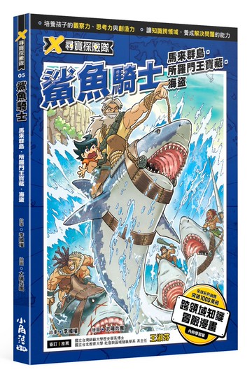 X尋寶探險隊 5 鯊魚騎士  馬來群島．所羅門王寶藏．海盜