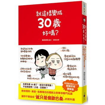 就這樣變成30歲好嗎？