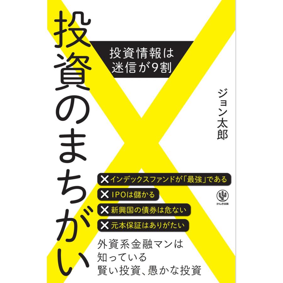 投資のまちがい 電子書籍版   著:ジョン太郎