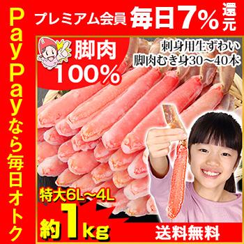 かに カニ 蟹 ズワイガニ ポーション かにしゃぶ |特大6Ｌ〜4Ｌ生ずわい脚肉むき身30〜40本(約1kg)