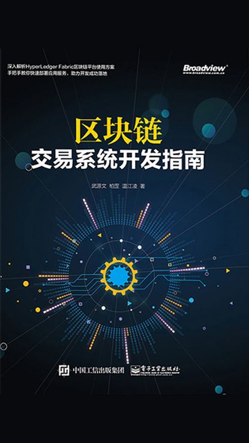 【電子書】区块链：交易系统开发指南