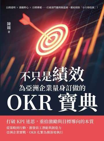 【電子書】不只是績效，為亞洲企業量身訂做的OKR寶典：公開透明×激勵野心×目標傳遞……打破部門牆與隔溫層，徹底根除「小方格怪象」！