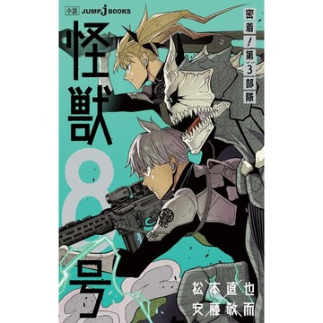 [TP小屋] (全新有貨) 日文小說 怪獸8號 密著!第3部隊 9784087035254 密着!第3部隊