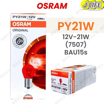 OSRAM PY21W 單芯斜角 一盒10顆裝 12V 歡迎批發 平行輸入