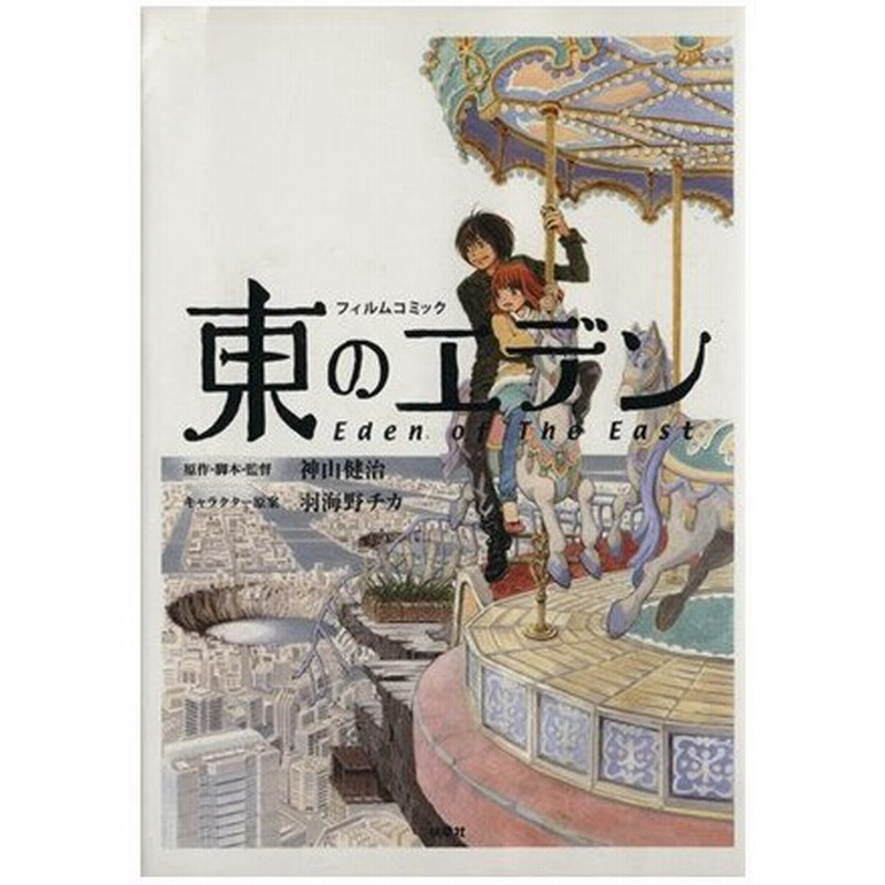 フィルムコミック 東のエデン 神山健治 著者 通販 Lineポイント最大0 5 Get Lineショッピング