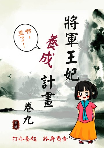 【電子書】將軍王妃養成計畫 卷九