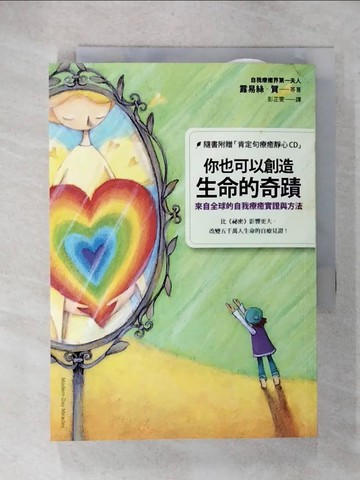 【書寶二手書T3／心靈成長_CYW】你也可以創造生命的奇蹟-來自全球的自我療癒實證與方法_露易絲賀