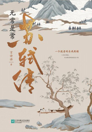 【電子書】无常是常：苏轼传