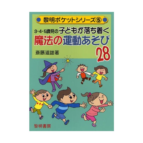 3・4・5歳児の子どもが落ち着く魔法の運動あそび28