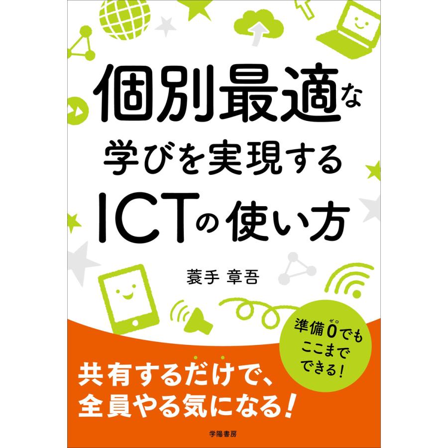 個別最適な学びを実現するICTの使い方