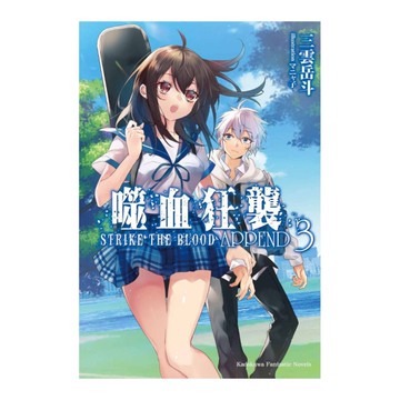 噬血狂襲APPEND(3)