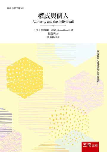權威與個人 (1版) 伯特蘭‧·羅素 2021 五南