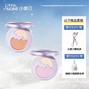 【分區修飾】小奧汀Little ondine立體潤澤雙質高光盤粉膏雙質地提亮膨潤遮瑕色修遮淚溝法令紋黑眼圈【官方正品】