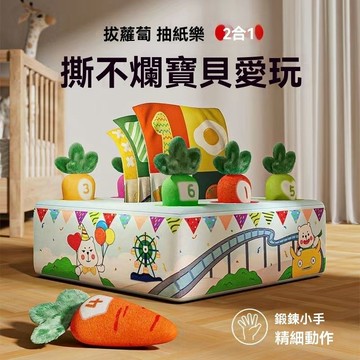 益智抽抽樂玩具 寶寶撕不爛的紙巾盒抽紙拔蘿蔔玩具二合一 寶寶安撫玩具 嬰兒早敎玩具 親子認知早教 撕不爛抽紙布書