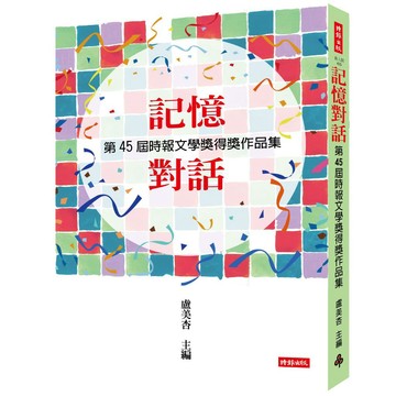 記憶對話：第45屆時報文學獎得獎作品集