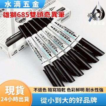 【隔日到貨】雄獅685雙頭奇異筆 奇異筆 速乾筆 記號筆 白板筆 物流筆 麥克筆 筆 雄獅奇異筆 油性奇異筆 1.0mm
