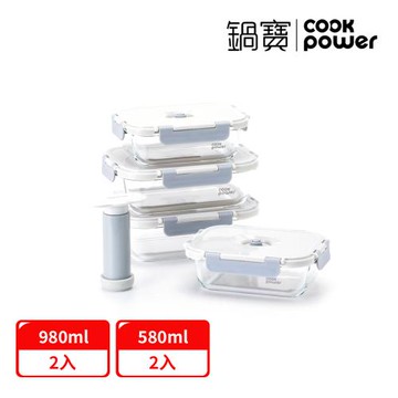 【CookPower鍋寶】鎖氧系列抽真空玻璃保鮮盒好雙鮮4件組
