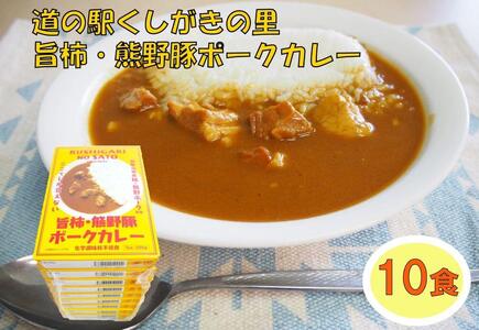 旨柿・熊野豚ポークカレー 10食セット