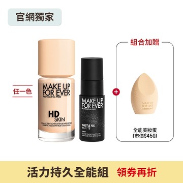 【活力持久全能組】HD SKIN 粉無痕持久粉底液30ml+超光肌控油定妝噴霧30ml #黑特霧+全能美妝蛋 - MAKE UP FOR EVER
