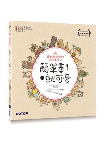 簡單畫，就可愛！讓粉絲瘋傳的塗鴉畫畫法[二手書_良好]