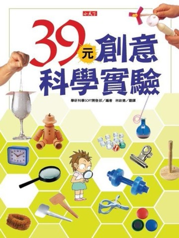 39元創意科學實驗[二手書_良好]