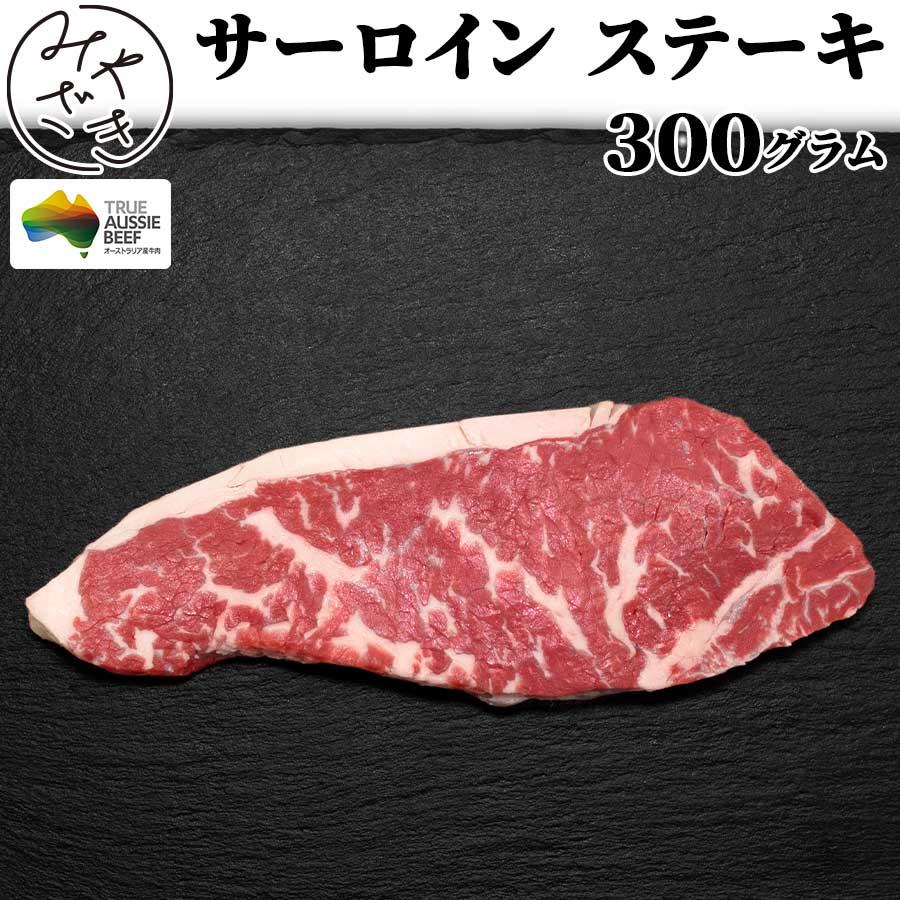 お歳暮 御歳暮 肉 焼肉 牛肉 赤身 ステーキ サーロイン オーストラリア オージービーフ 300g 冷凍 プレゼント ギフト 贈り物