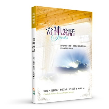 【ELIM以琳】當神說話(三版)--揭開異象、異夢、神蹟奇事的神祕面紗，明白神對你說的話│恰克皮爾斯、利百加史次馬│以琳書房 ELIM