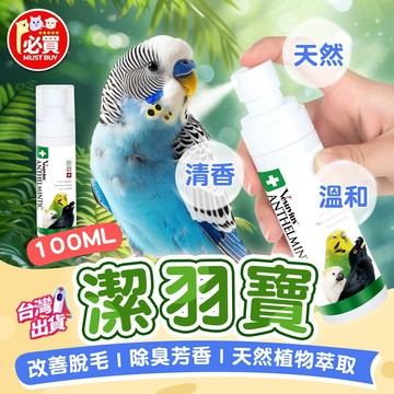 ❤️必買❤️ 潔羽寶 鳥類噴霧 鳥通用噴霧 鳥羽毛噴霧 鳥類除臭 鳥用清潔 寵物專用 鳥類用品 寵物用品 鳥用保養噴霧