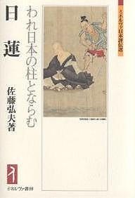 日蓮 われ日本の柱とならむ 佐藤弘夫