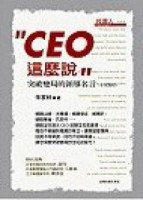 CEO這麼說－突破變局的領導名言[二手書_良好]