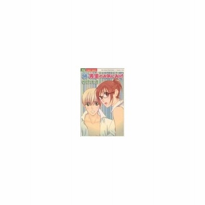 続 先生のお気に入り フラワーｃ 相原実貴 著者 通販 Lineポイント最大0 5 Get Lineショッピング