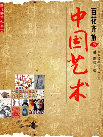 【電子書】百花齐放的中国艺术（新视野百科书坊）