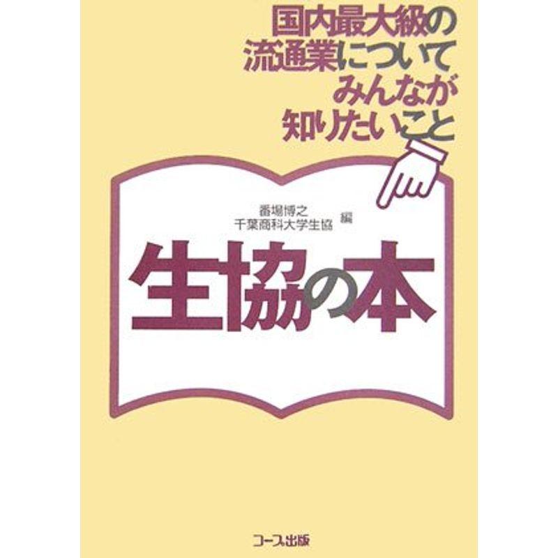 生協の本?国内最大級の流通業についてみんなが知りたいこと