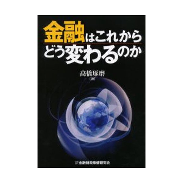 金融はこれからどう変わるのか