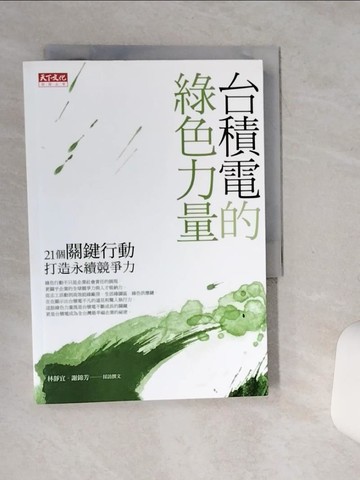 【書寶二手書T8／社會_SSO】台積電的綠色力量-21個關鍵行動打造永續競爭力_林靜宜