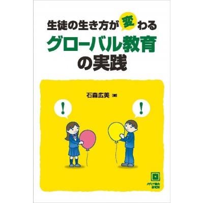 生徒の生き方が変わるグローバル教育の実践