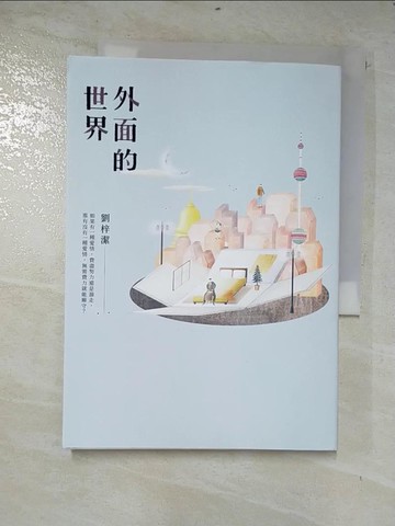【書寶二手書T2／一般小說_BGV】外面的世界_劉梓潔