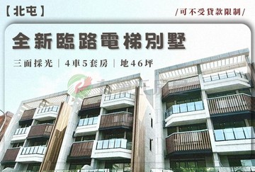 ☀️全新三面採光臨路電梯別墅｜4車5套｜地46坪｜台中市北屯區正道街