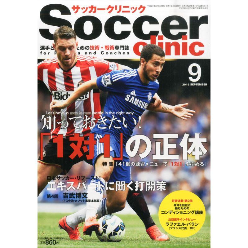 サッカークリニック 2015年 09 月号 雑誌