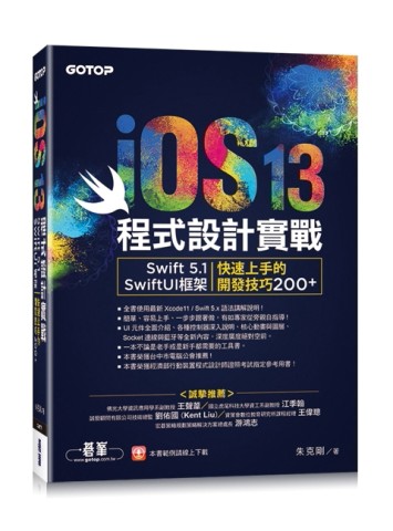 iOS 13程式設計實戰- Swift 5.1/SwiftUI框架︰快速上手的開發技巧200+[二手書_良好]
