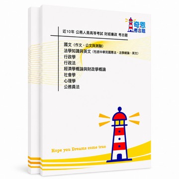 【財經廉政】高考三級/普考/地特三等/四等 歷屆試題考古題現貨 近10年 (雙版本|僅附選擇題答案)