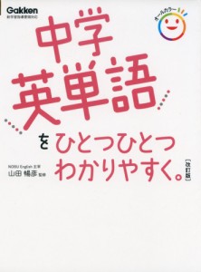 中学英単語を ひとつひとつわかりやすく。 ［改訂版］