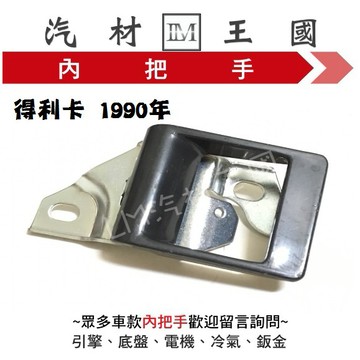 【LM汽材王國】 內把手 得利卡 1990年 灰色 車門 內門把 內手把 前門 內門把手 三菱
