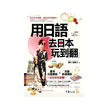 用日語去日本玩到翻(附1MP3)
